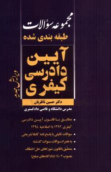کتاب مجموعه سوالات طبقه بندی شده آیین دادرسی کیفری پژوهش